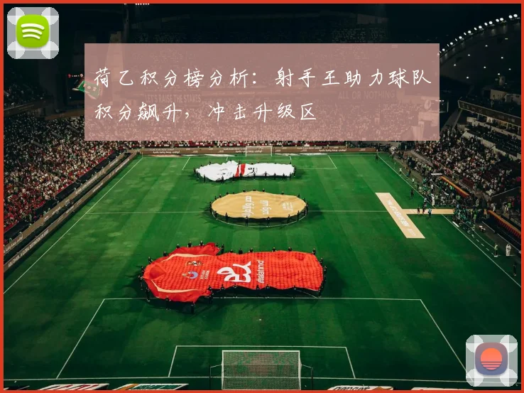 荷乙积分榜分析：射手王助力球队积分飙升，冲击升级区