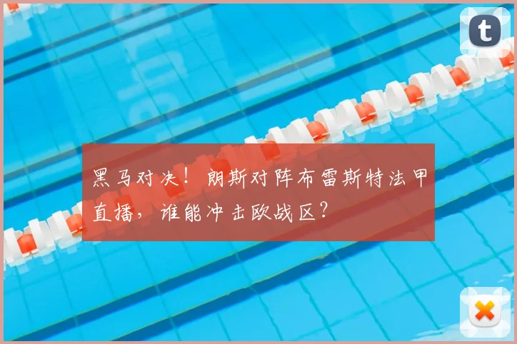 黑马对决！朗斯对阵布雷斯特法甲直播，谁能冲击欧战区？