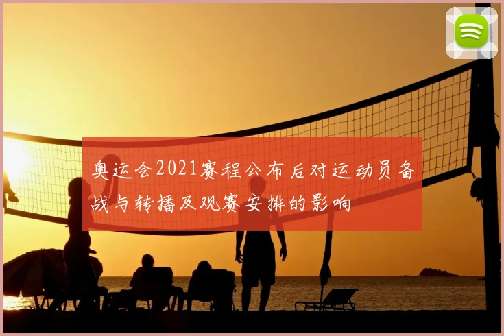 奥运会2021赛程公布后对运动员备战与转播及观赛安排的影响