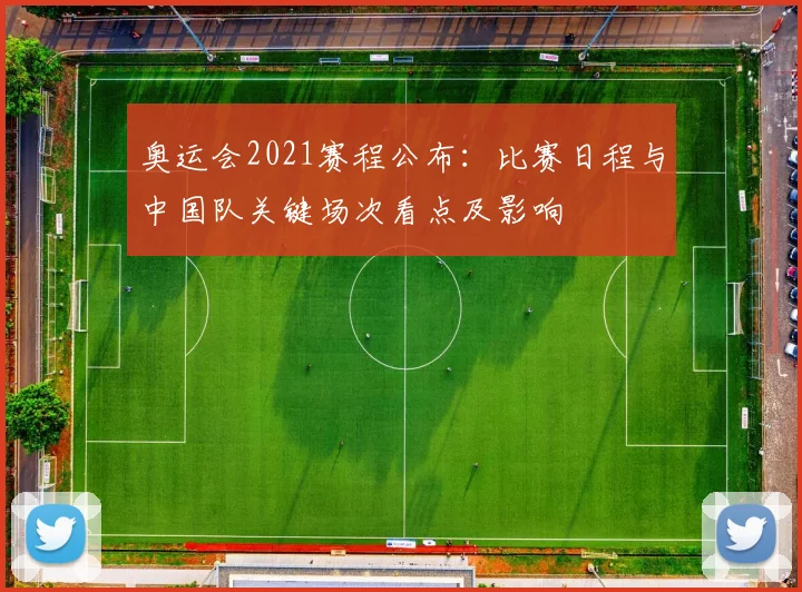 奥运会2021赛程公布：比赛日程与中国队关键场次看点及影响