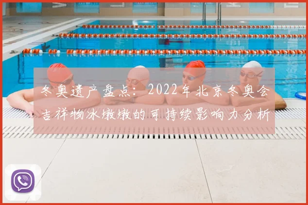 冬奥遗产盘点：2022年北京冬奥会吉祥物冰墩墩的可持续影响力分析