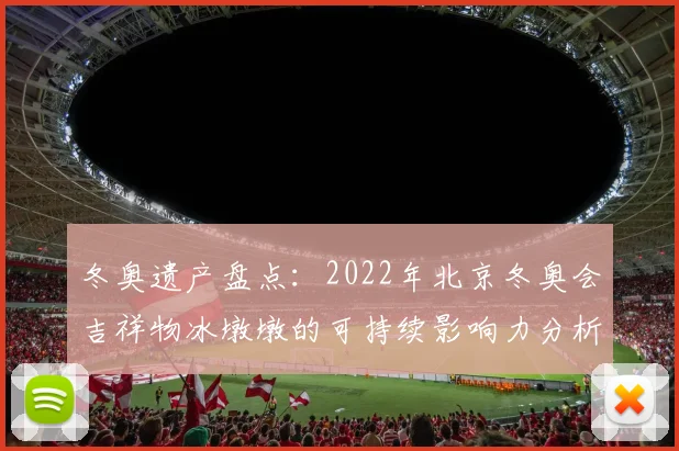 冬奥遗产盘点：2022年北京冬奥会吉祥物冰墩墩的可持续影响力分析
