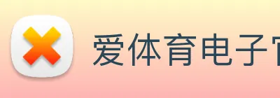 爱体育电子官网首页 logo